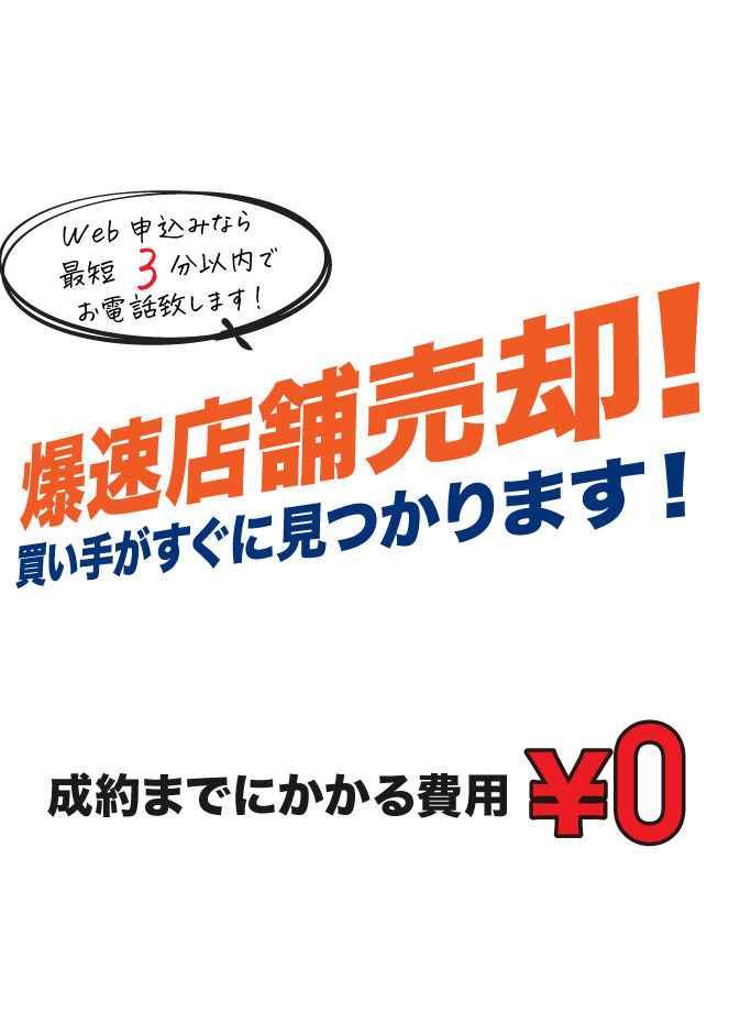 爆速店舗売却 買い手がすぐに見つかります