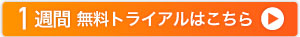 １週間無料トライアルはこちら