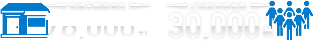 登録不動産会社 30,000社 ご利用登録者数 17,000社