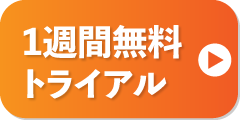 1週間無料トライアル